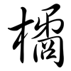 橘: semi-cursive script