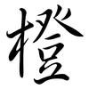 橙: semi-cursive script