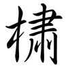 橚: semi-cursive script