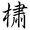 橚: semi-cursive script