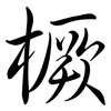 橛: semi-cursive script