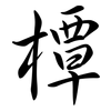 橝: semi-cursive script
