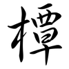 橝: semi-cursive script