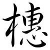橞: semi-cursive script