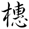 橞: semi-cursive script