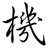 機: semi-cursive script