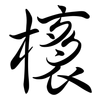 橠: semi-cursive script