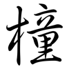 橦: semi-cursive script