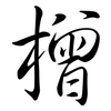 橧: semi-cursive script