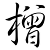 橧: semi-cursive script