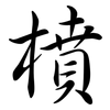 橨: semi-cursive script