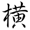 橫: semi-cursive script