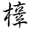 橭: semi-cursive script