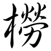 橯: semi-cursive script