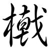 橶: semi-cursive script