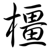 橿: semi-cursive script