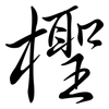 檉: semi-cursive script