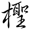 檉: semi-cursive script