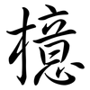 檍: semi-cursive script