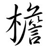 檐: semi-cursive script