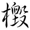 檓: semi-cursive script