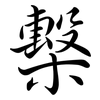 檕: semi-cursive script