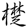 檚: semi-cursive script