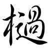 檛: semi-cursive script