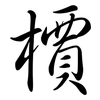 檟: semi-cursive script