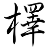 檡: semi-cursive script