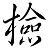 檢: semi-cursive script