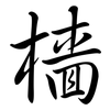 檣: semi-cursive script