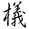 檥: semi-cursive script