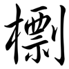 檦: semi-cursive script 檦: semi-cursive script