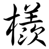 檨: semi-cursive script