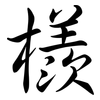 檨: semi-cursive script