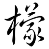 檬: semi-cursive script