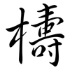 檮: semi-cursive script