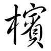 檳: semi-cursive script