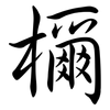 檷: semi-cursive script