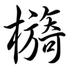 檹: semi-cursive script