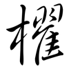 櫂: semi-cursive script