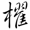 櫂: semi-cursive script