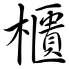 櫃: semi-cursive script