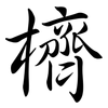 櫅: semi-cursive script