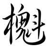 櫆: semi-cursive script