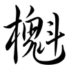 櫆: semi-cursive script