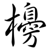 櫋: semi-cursive script
