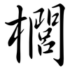 櫚: semi-cursive script
