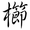 櫛: semi-cursive script